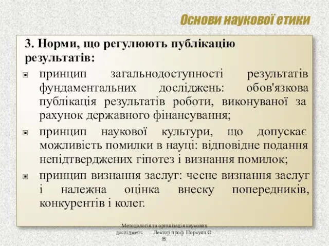 Основи наукової етики 3. Норми, що регулюють публікацію результатів: принцип