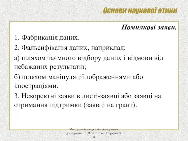 Основи наукової етики Помилкові заяви. 1. Фабрикація даних. 2. Фальсифікація