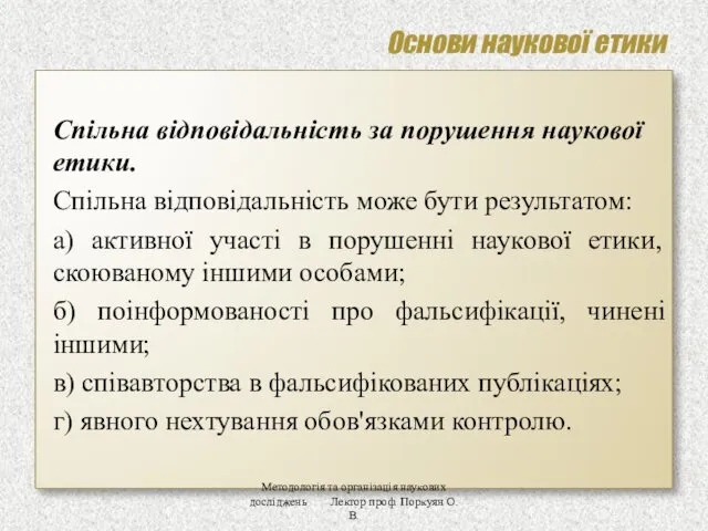 Основи наукової етики Спільна відповідальність за порушення наукової етики. Спільна