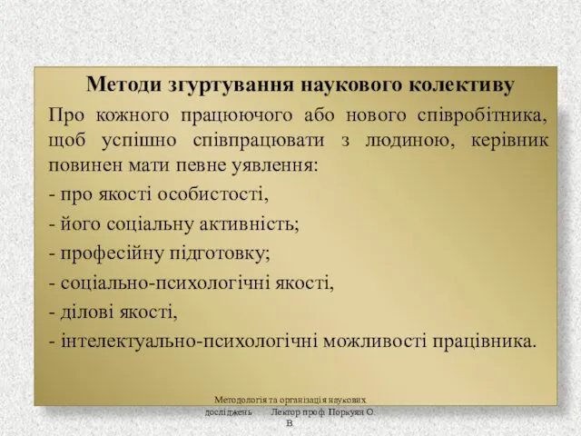 Методи згуртування наукового колективу Про кожного працюючого або нового співробітника,