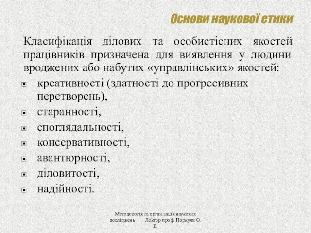 Основи наукової етики Класифікація ділових та особистісних якостей працівників призначена