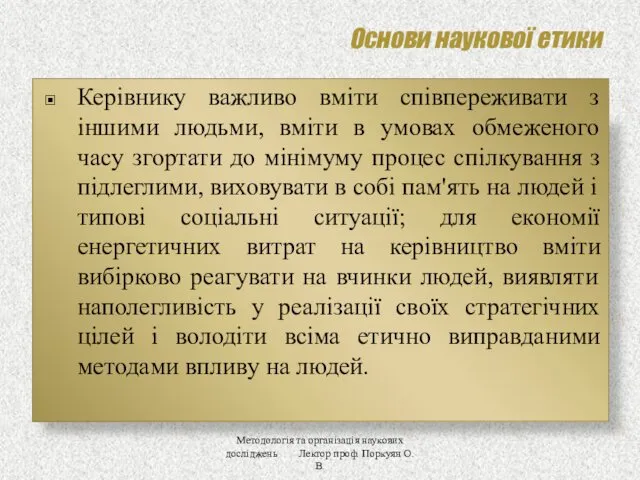 Основи наукової етики Керівнику важливо вміти співпереживати з іншими людьми,