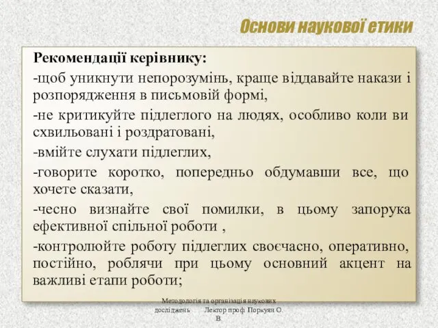 Основи наукової етики Рекомендації керівнику: -щоб уникнути непорозумінь, краще віддавайте