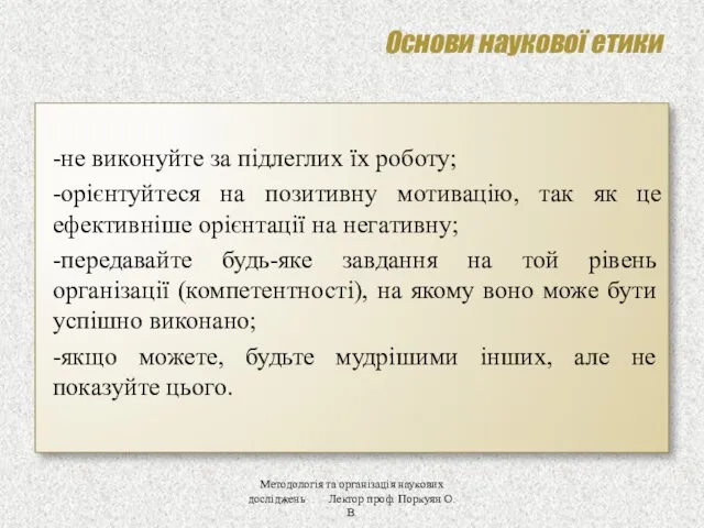 Основи наукової етики -не виконуйте за підлеглих їх роботу; -орієнтуйтеся