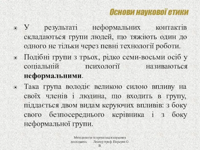 Основи наукової етики У результаті неформальних контактів складаються групи людей,