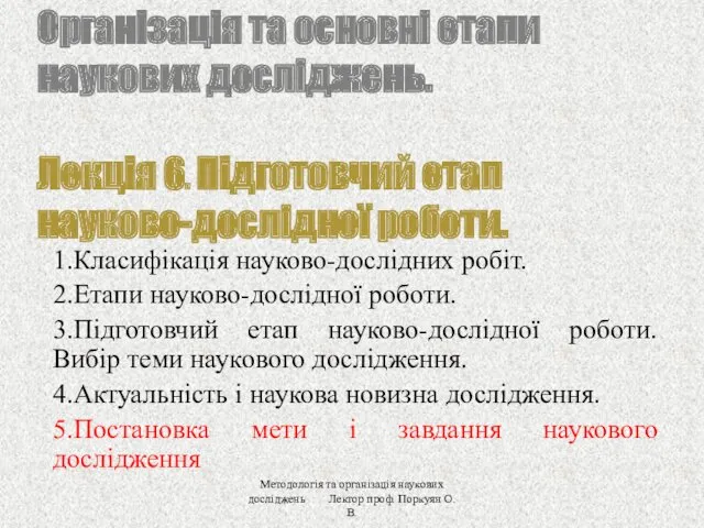 Організація та основні етапи наукових досліджень. Лекція 6. Підготовчий етап