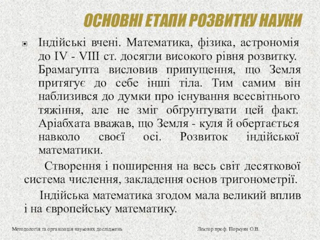 ОСНОВНІ ЕТАПИ РОЗВИТКУ НАУКИ Індійські вчені. Математика, фізика, астрономія до