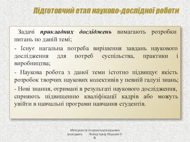 Підготовчий етап науково-дослідної роботи Задачі прикладних досліджень вимагають розробки питань