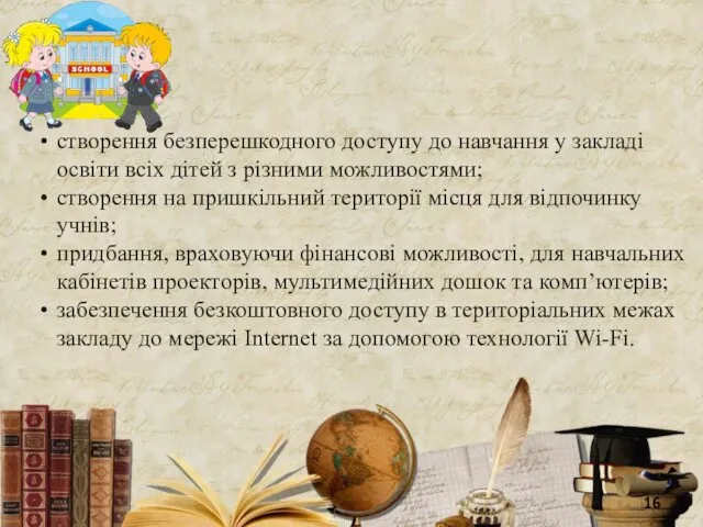 створення безперешкодного доступу до навчання у закладі освіти всіх дітей