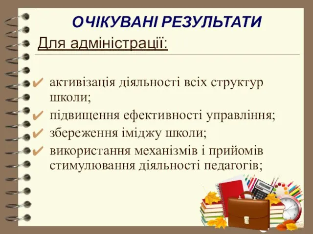 ОЧІКУВАНІ РЕЗУЛЬТАТИ Для адміністрації: активізація діяльності всіх структур школи; підвищення