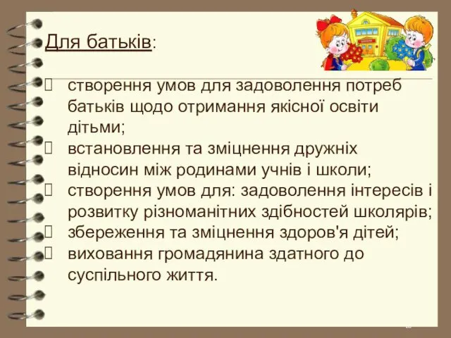 Для батьків: створення умов для задоволення потреб батьків щодо отримання