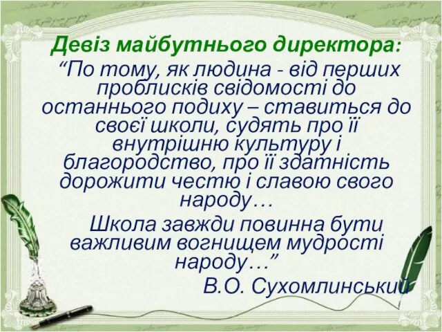 Девіз майбутнього директора: “По тому, як людина - від перших