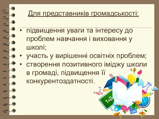 Для представників громадськості: підвищення уваги та інтересу до проблем навчання