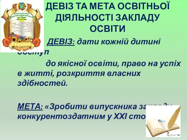 ДЕВІЗ ТА МЕТА ОСВІТНЬОЇ ДІЯЛЬНОСТІ ЗАКЛАДУ ОСВІТИ ДЕВІЗ: дати кожній