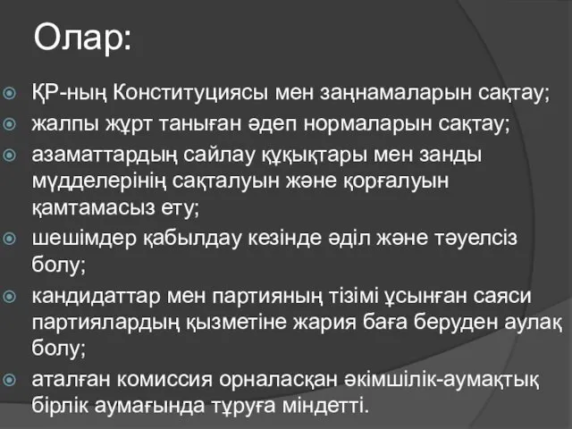 Олар: ҚР-ның Конституциясы мен заңнамаларын сақтау; жалпы жұрт таныған әдеп