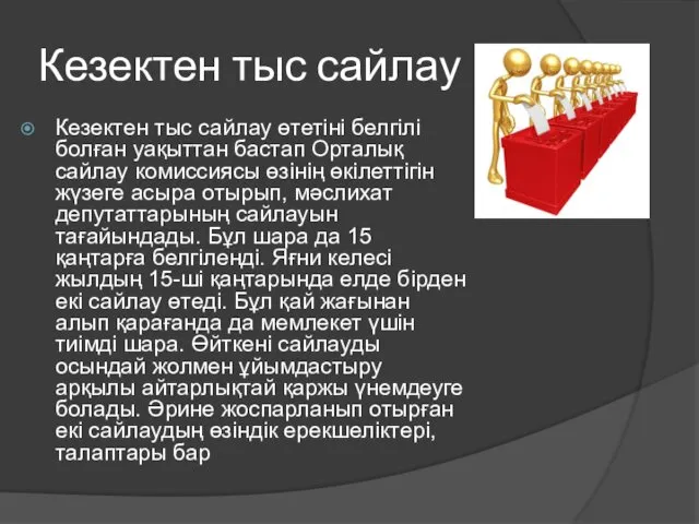 Кезектен тыс сайлау Кезектен тыс сайлау өтетіні белгілі болған уақыттан