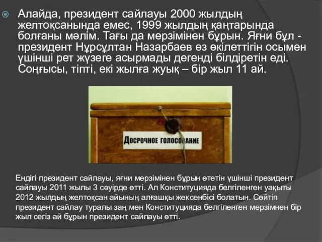 Алайда, президент сайлауы 2000 жылдың желтоқсанында емес, 1999 жылдың қаңтарында