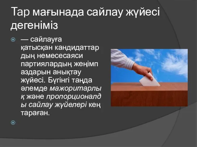 Tap мағынада сайлау жүйесі дегеніміз — сайлауға қатысқан кандидаттардың немесесаяси