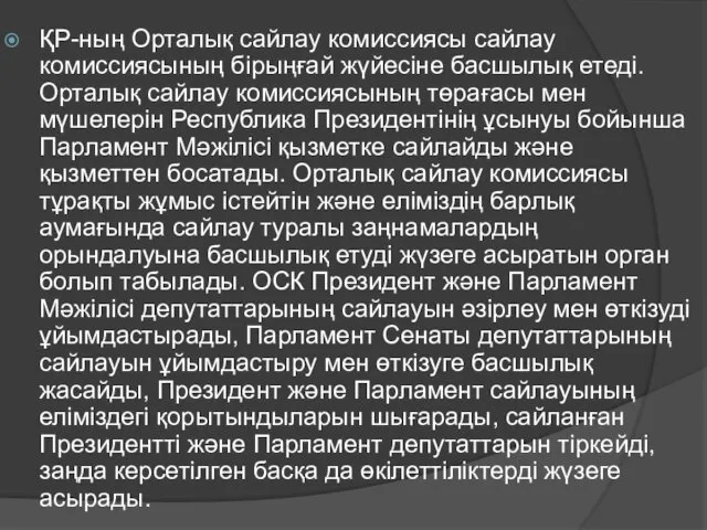 ҚР-ның Орталық сайлау комиссиясы сайлау комиссиясының бірыңғай жүйесіне басшылық етеді.