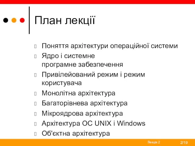 План лекції Лекція 2 /19 Поняття архітектури операційної системи Ядро