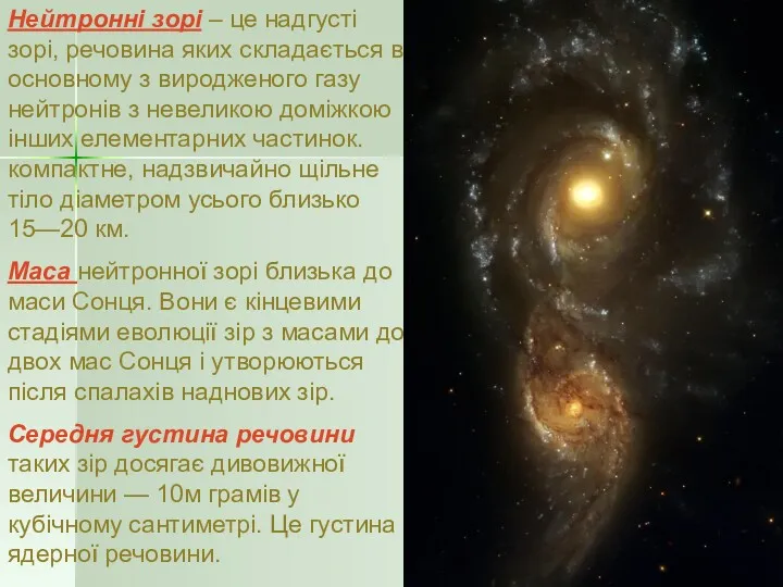 Нейтронні зорі – це надгусті зорі, речовина яких складається в