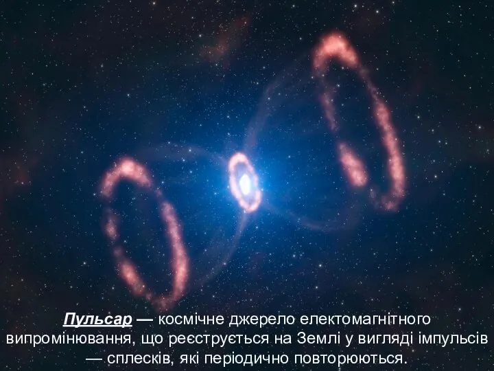 Пульсар — космічне джерело електомагнітного випромінювання, що реєструється на Землі