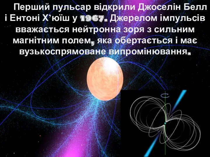 Перший пульсар відкрили Джоселін Белл і Ентоні Х’юїш у 1967.