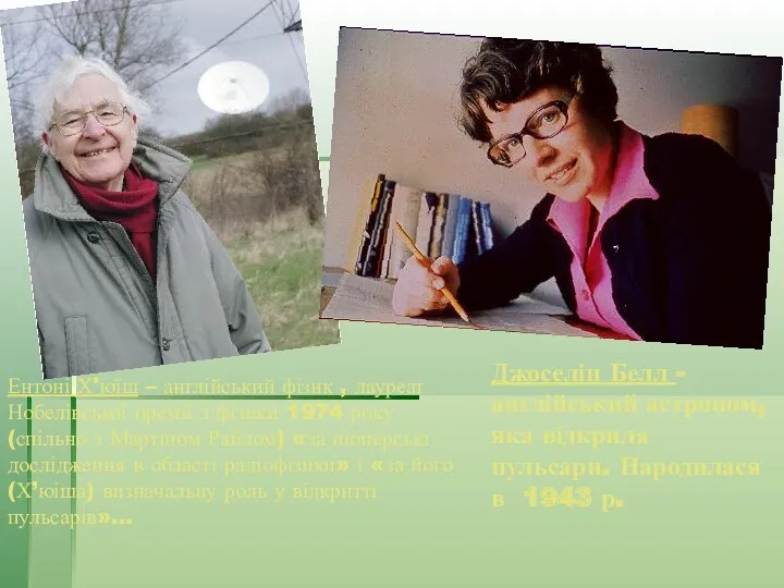 Джоселін Белл -англійський астроном, яка відкрила пульсари. Народилася в 1943