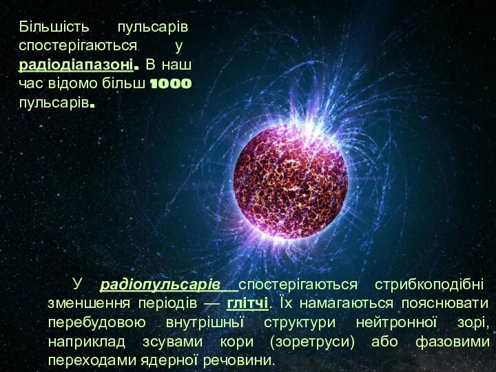 У радіопульсарів спостерігаються стрибкоподібні зменшення періодів — глітчі. Їх намагаються