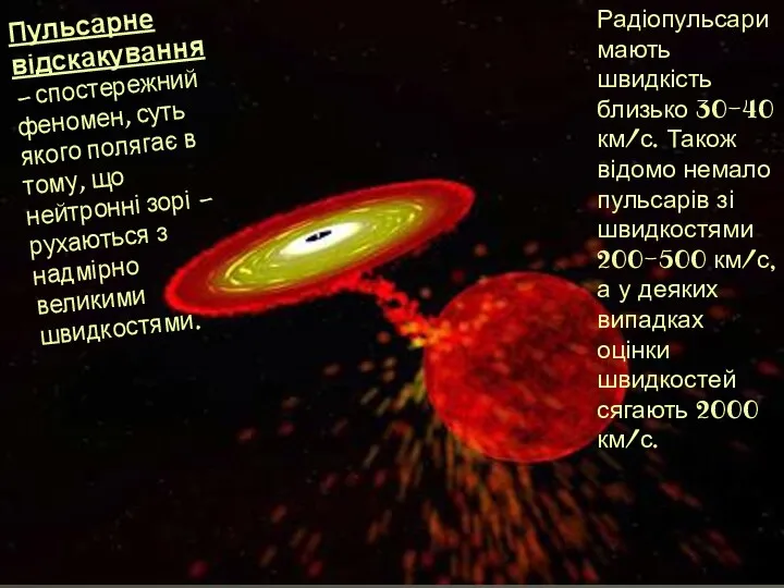 Пульсарне відскакування— спостережний феномен, суть якого полягає в тому, що