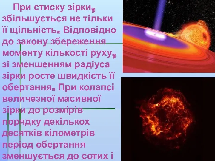 При стиску зірки, збільшується не тільки її щільність. Відповідно до