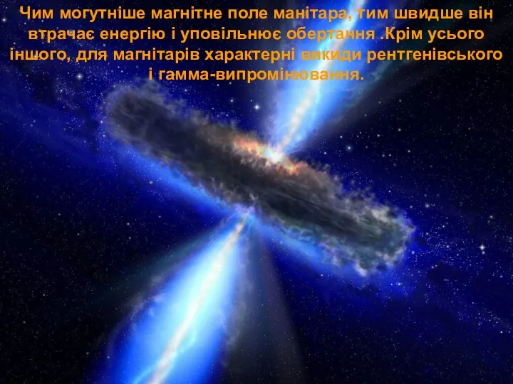 Чим могутніше магнітне поле манітара, тим швидше він втрачає енергію