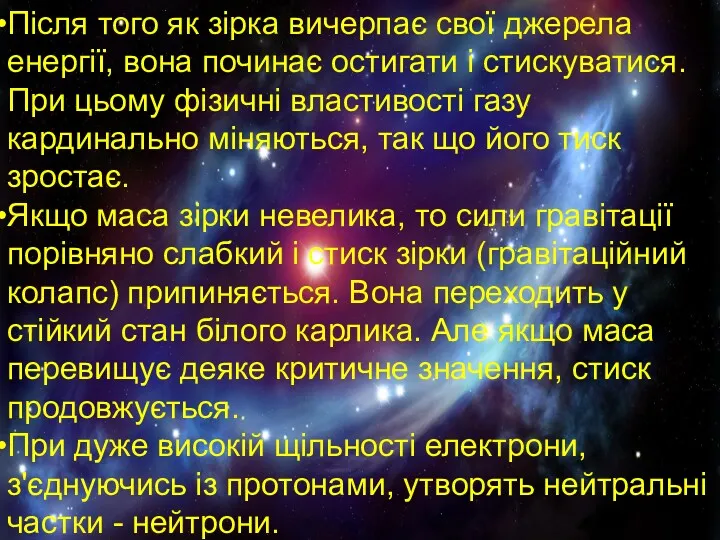 Після того як зірка вичерпає свої джерела енергії, вона починає