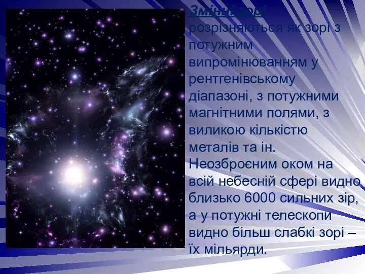 Змінні зорі розрізняються як зорі з потужним випромінюванням у рентгенівському