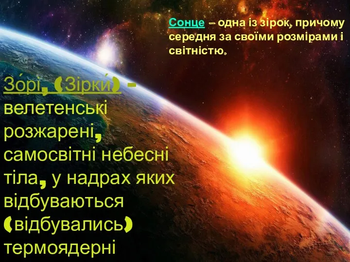 Сонце — одна із зірок, причому середня за своїми розмірами