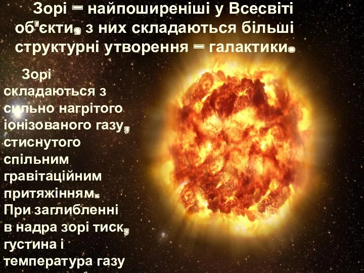 Зорі — найпоширеніші у Всесвіті об'єкти, з них складаються більші