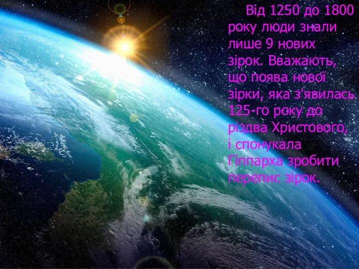 Від 1250 до 1800 року люди знали лише 9 нових