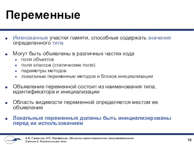 Переменные Именованные участки памяти, способные содержать значения определенного типа Могут