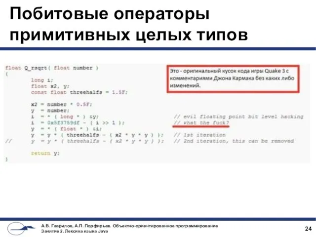 Побитовые операторы примитивных целых типов