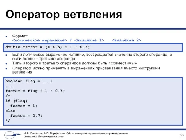 Оператор ветвления Формат: ? : Если логическое выражение истинно, возвращается