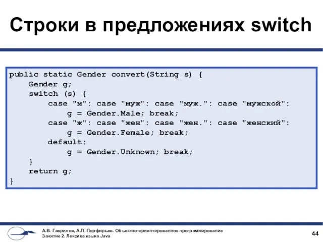 Строки в предложениях switch public static Gender convert(String s) {