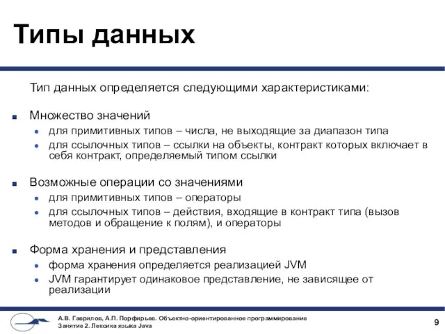 Типы данных Тип данных определяется следующими характеристиками: Множество значений для