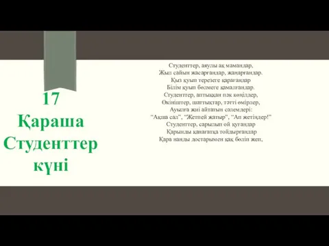 Студенттер, аяулы ақ мамандар, Жыл сайын жасарғандар, жаңарғандар. Қыз қуып