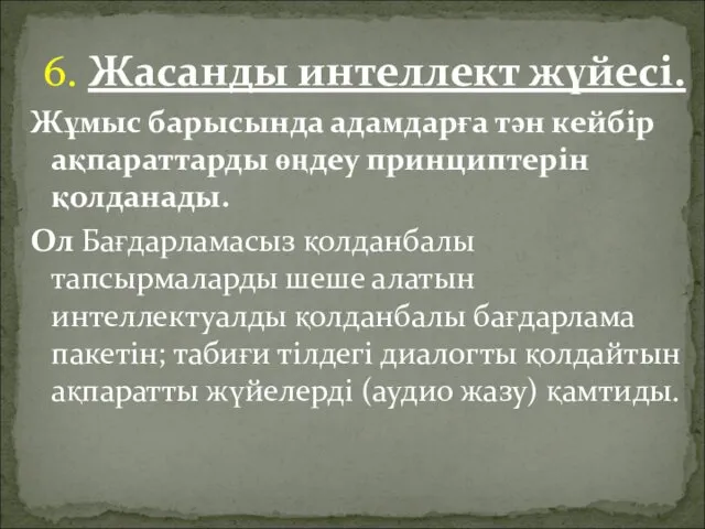 6. Жасанды интеллект жүйесі. Жұмыс барысында адамдарға тән кейбір ақпараттарды