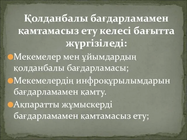 Қолданбалы бағдарламамен қамтамасыз ету келесі бағытта жүргізіледі: Мекемелер мен ұйымдардың