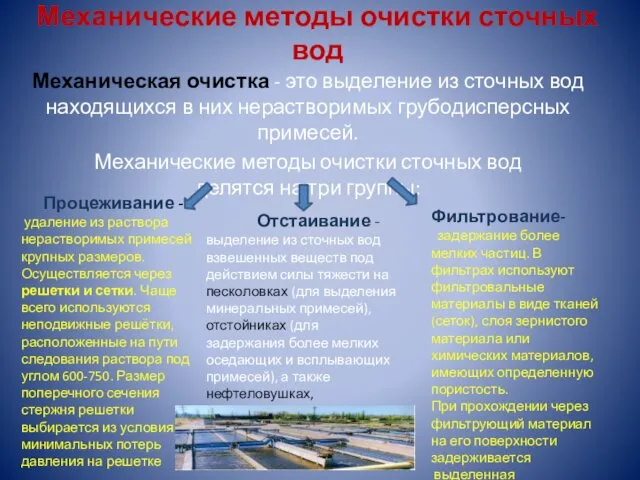 Механические методы очистки сточных вод Механическая очистка - это выделение