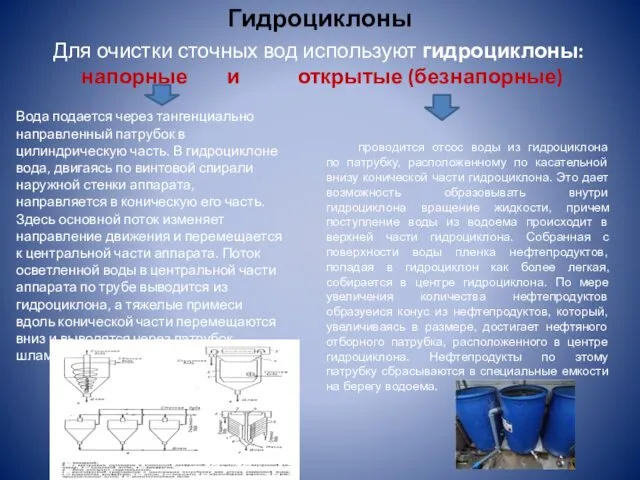 Гидроциклоны Для очистки сточных вод используют гидроциклоны: напорные и открытые