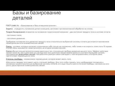 Базы и базирование деталей ГОСТ 21495-76 - «Базирование и базы