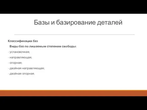 Базы и базирование деталей Классификация баз Виды баз по лишаемым