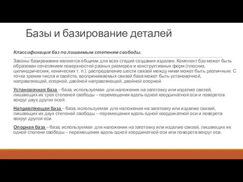 Базы и базирование деталей Классификация баз по лишаемым степеням свободы.